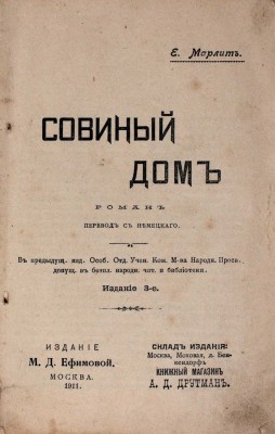 Марлит Е. Совиный дом. Роман / Пер. с нем. 3-е изд. М.: Изд. М.Д. Ефремовой, 1911.